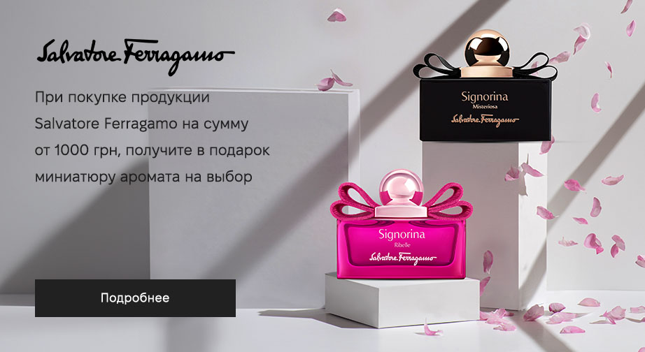 При покупке продукции Salvatore Ferragamo на сумму от 1000 грн, получите в подарок миниатюру аромата на выбор