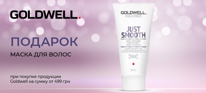 Акция от Goldwell