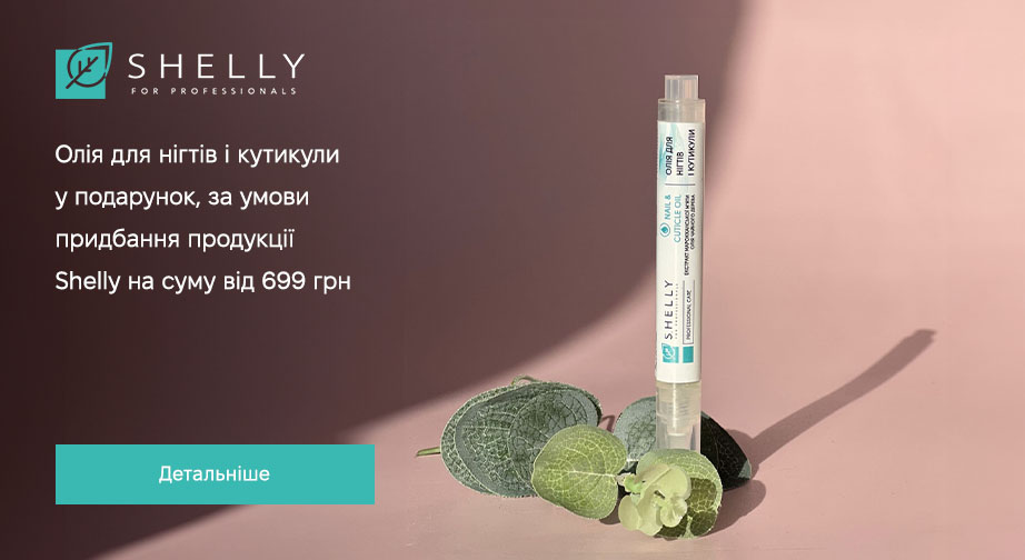 Олія для нігтів і кутикули у подарунок, за умови придбання продукції Shelly на суму від 699 грн