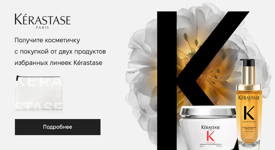 Косметичка в подарок, при покупке двух акционных товаров Kerastase