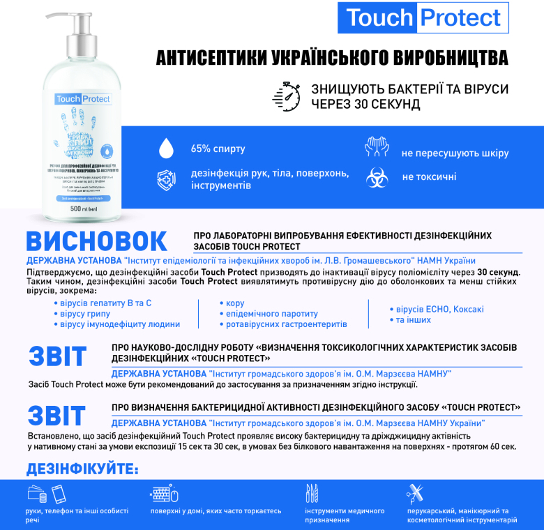 Антисептик-спрей для дезінфекції рук, тіла і поверхонь - Touch Protect — фото N7