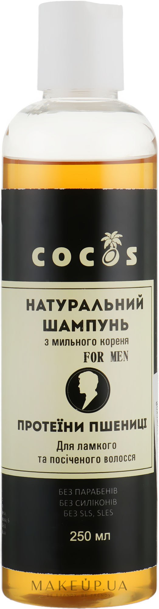 Натуральний чоловічий шампунь з мильного кореня "Протеїни пшениці", для ламкого посіченого волосся - Cocos — фото 250ml