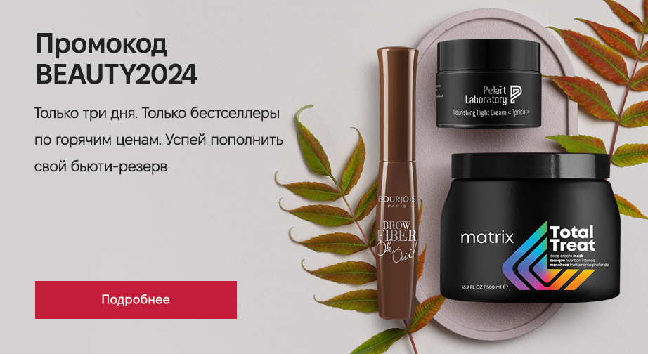 Укажите промокод BEAUTY2024 и получите скидку 30%! Предложение действует только до 15 ноября 2024 года и при наличии акционного товара!