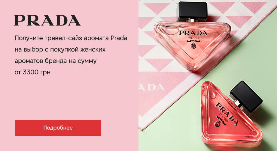 При покупке женских ароматов Prada на сумму от 3300 грн, получите в подарок тревел-сайз аромата на выбор