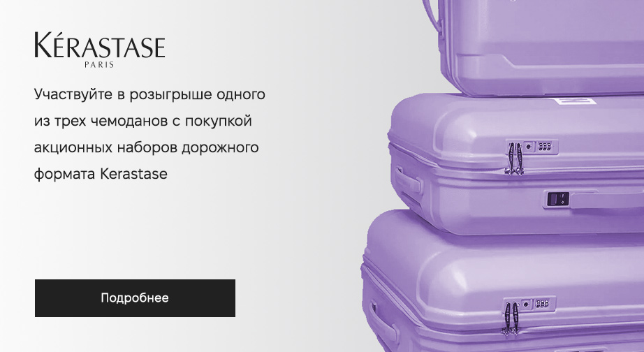 При покупке одного из шести акционных наборов дорожного формата от Kerastase, участвуйте в розыгрыше одного из трех чемоданов