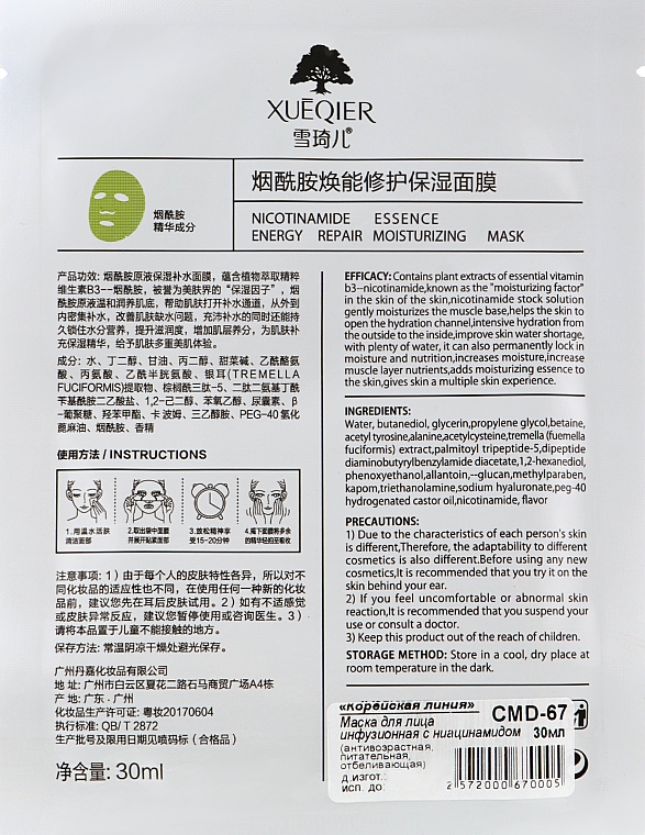 Маска для лица инфузионная с ниацинамидом - Dizao Xueqier Energy Repair Moistirizing Mask — фото N2