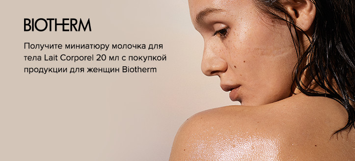 Акция Biotherm