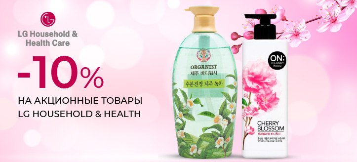 Акция от LG Household & Health