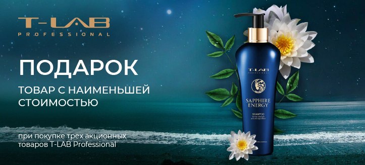 Акция от T-Lab Professional