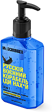 Духи, Парфюмерия, косметика Концентрированный шампунь-мыло-гель для душа - Mr. Scrubber 3in1 Hand Soap, Shower Gel, Shampoo