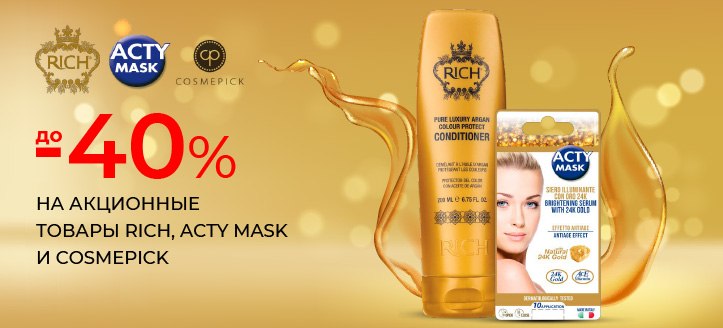 Акция от Rich, Acty Mask и Cosmepick