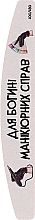 Парфумерія, косметика Пилочка для нігтів "Для Богині Манікюрних Справ",18 см, 100/180 грит, півмісяць - ThePilochki