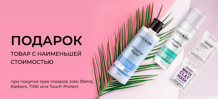 Акция от Joko Blend, Barbers, Tink и Touch Protect