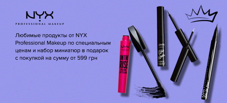 Акция NYX Professional Makeup