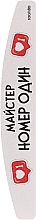 Парфумерія, косметика Пилочка для нігтів "Майстер номер один", 18 см, 100/180 грит, півмісяць - ThePilochki