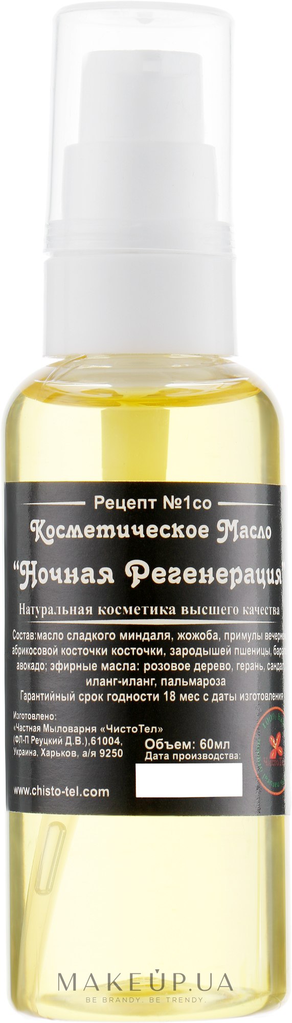 Косметична олія для обличчя "Нічна регенерація" - ЧистоТіл — фото 60ml