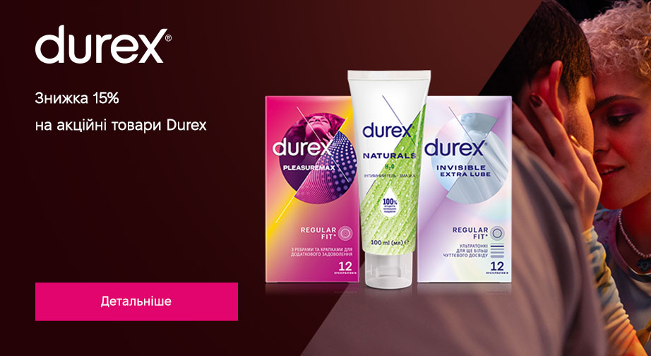 Знижка 15% на акційні товари Durex. Ціни на сайті вказані з урахуванням знижки 