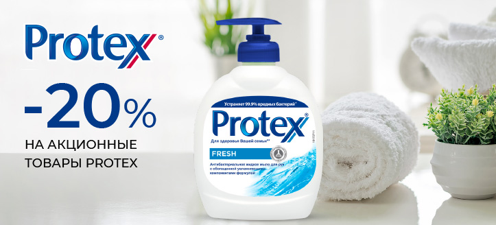 Акция от Protex