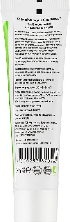 Крем після укусів комах, туба - Киш, комар! — фото N2