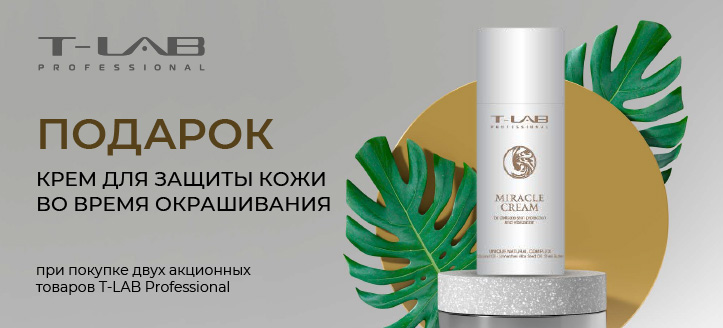 Акция от T-LAB Professional