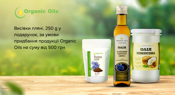 Акція Organic Oils