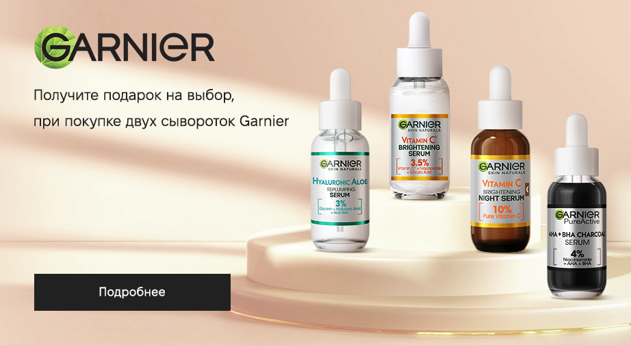 Акция Garnier 