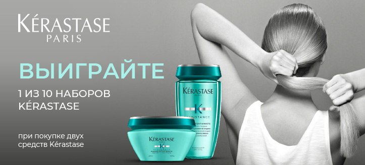 Акция от Kerastase