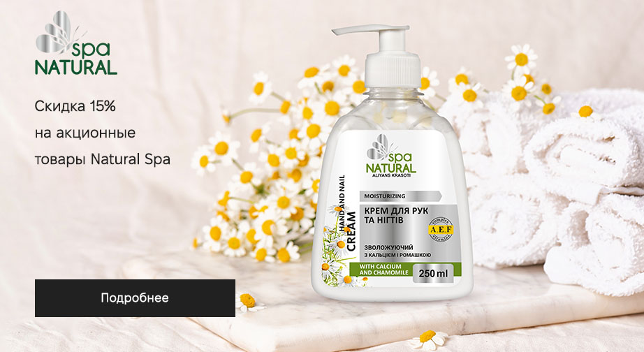 Акция Natural Spa