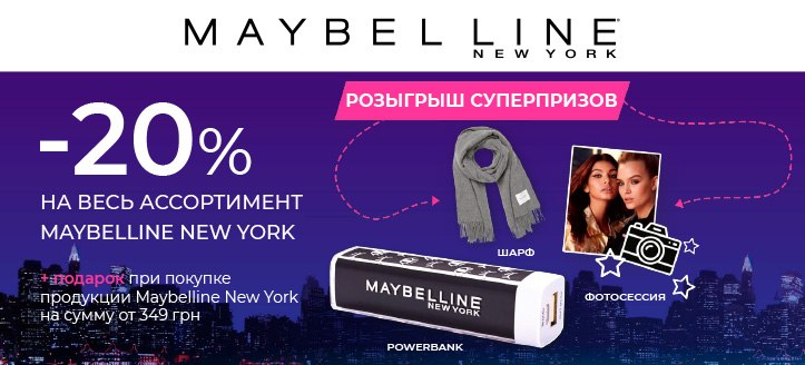 Акция от Maybelline New York