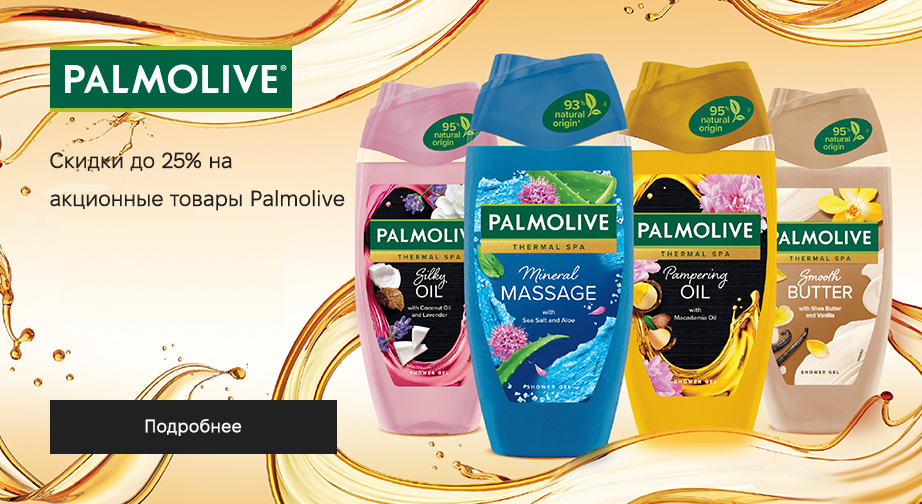 Скидки до 25% на акционные товары Palmolive. Цены на сайте указаны с учетом скидки