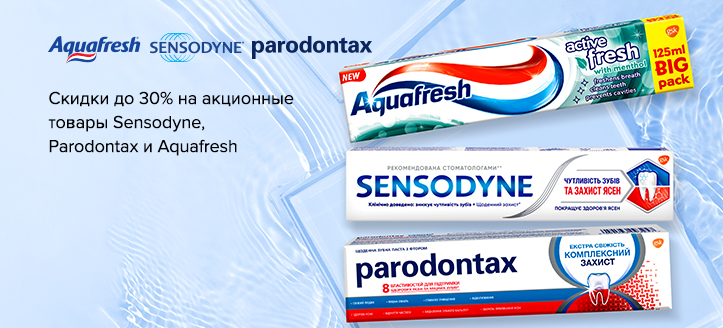 Акция Aquafresh, Parodontax и Sensodyne