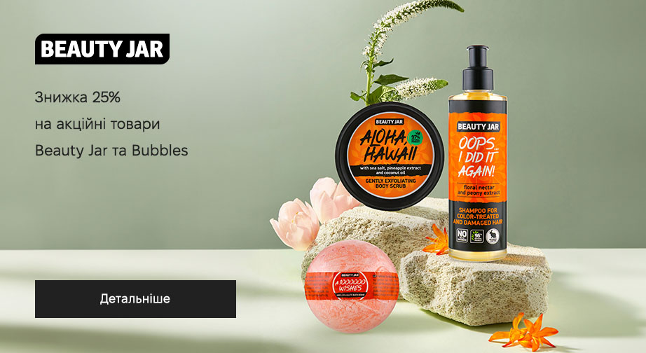 Акція Beauty Jar та Bubbles