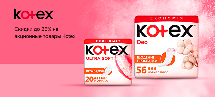 Акция Kotex