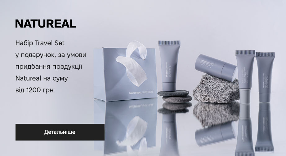 Набір Travel Set у подарунок, за умови придбання продукції Natureal на суму від 1200 грн