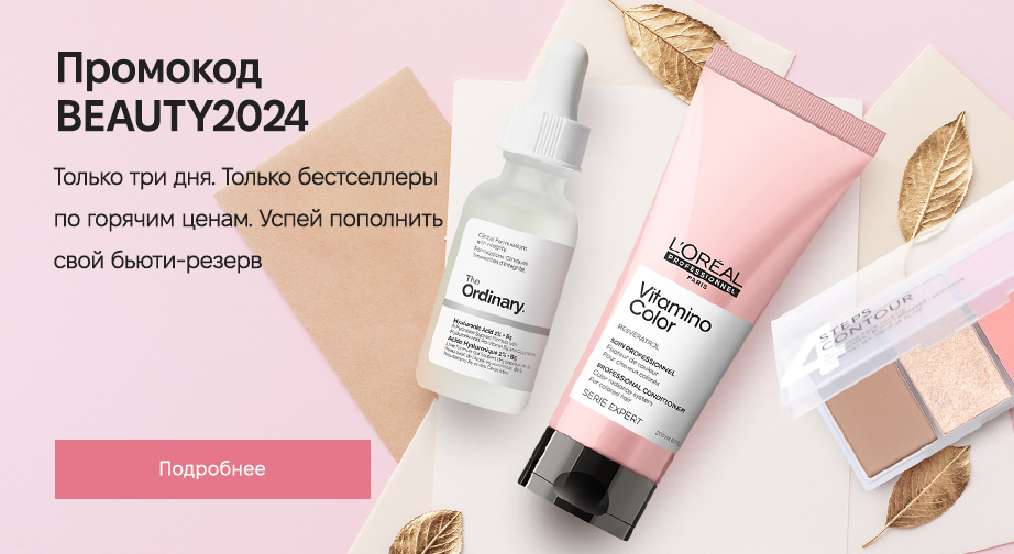 Укажите промокод BEAUTY2024 и получите скидку 30%! Предложение действует только до 22 ноября 2024 года и при наличии акционного товара!