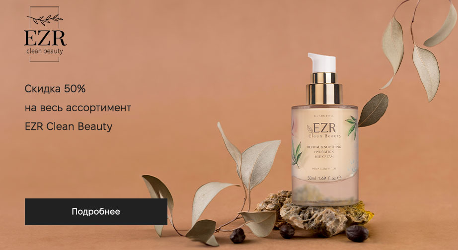 Акция EZR Clean Beauty