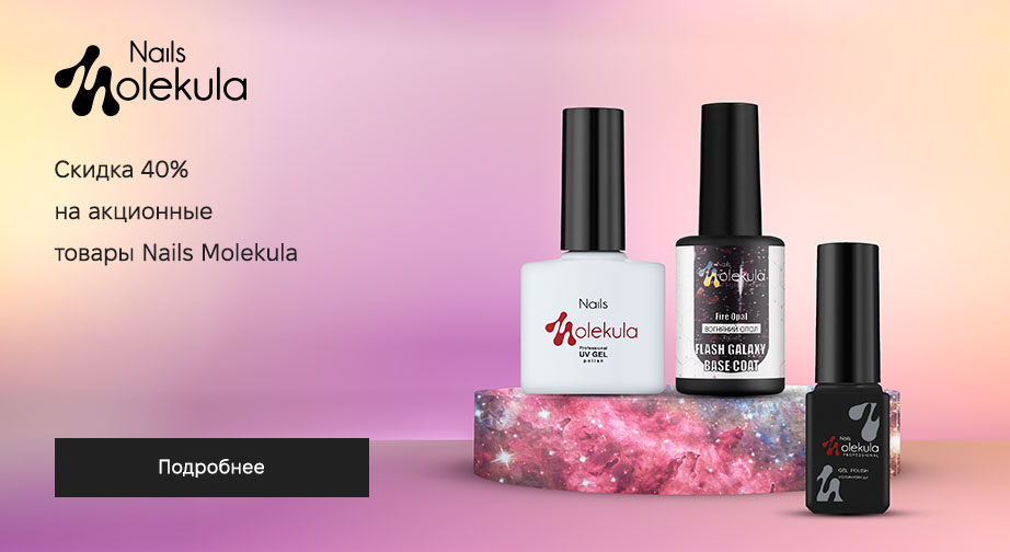 Скидка 40% на акционные товары Nails Molekula. Цены на сайте указаны с учетом скидки