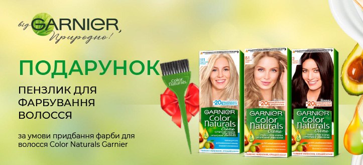 Акція від Garnier 