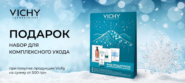 Акция от Vichy