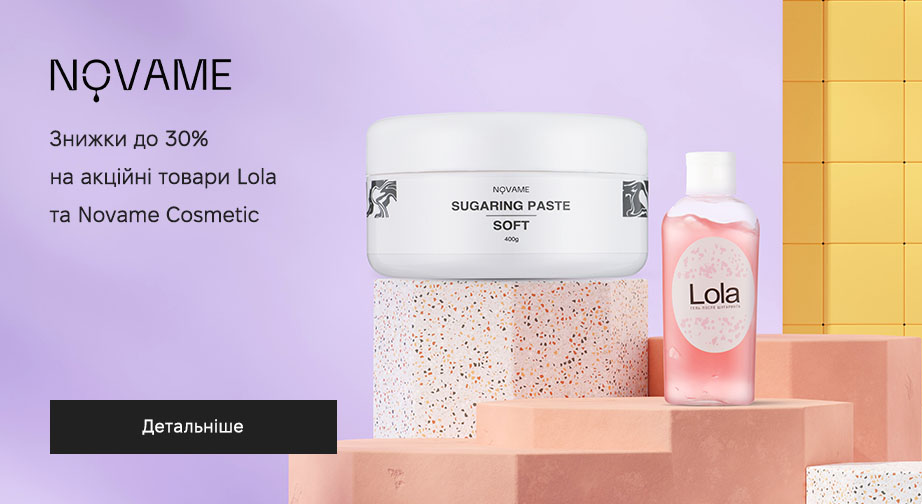 Акція Lola та Novame Cosmetic