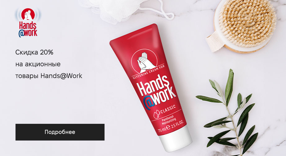 Скидка 20% на акционные товары Hands@Work. Цены на сайте указаны с учетом скидки