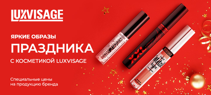 Акция от Luxvisage 