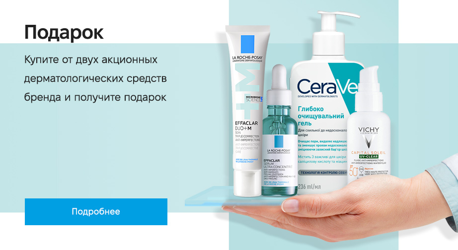 При покупке двух акционных товаров La Roche-Posay, CeraVe или Vichy получите подарок