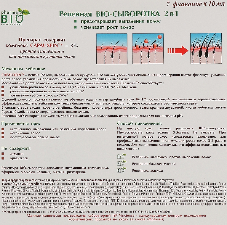 УЦЕНКА Репейная Био-сыворотка 2 в 1 предотвращает выпадение и стимулирует рост волос - Pharma Bio Laboratory * — фото N5