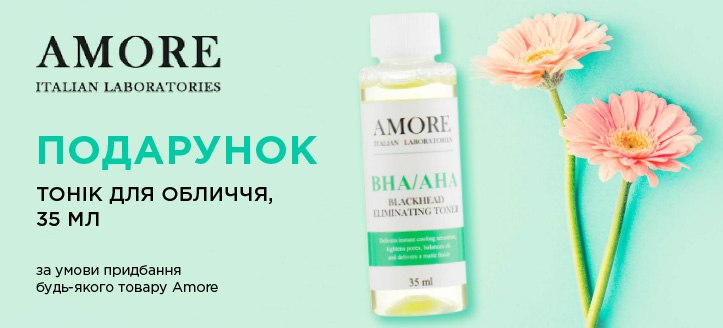 Акція від Amore