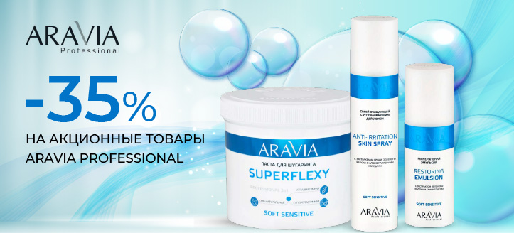 Акция от Aravia Professional