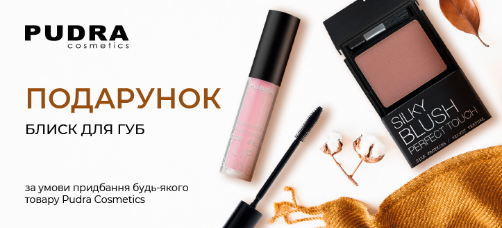 Акція від Pudra Cosmetics