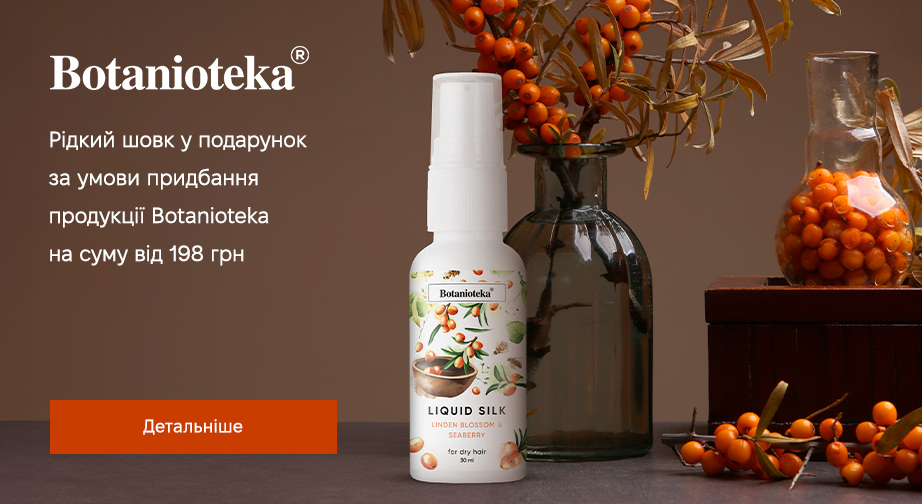 Акція Botanioteka