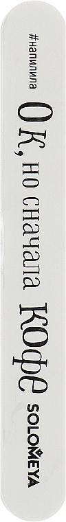 Професійний полірувальник зі змістом "Ок, але спочатку кава", 400/300 - Solomeya Professional File Magic Shiner — фото N1