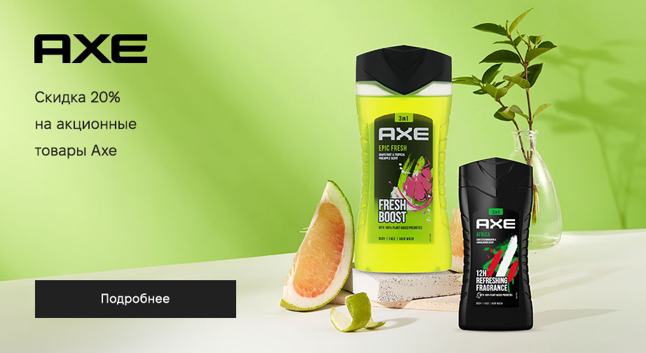 Акция Axe